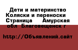 Дети и материнство Коляски и переноски - Страница 8 . Амурская обл.,Благовещенск г.